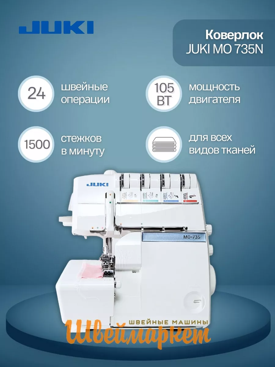 Juki Коверлок MO 735N