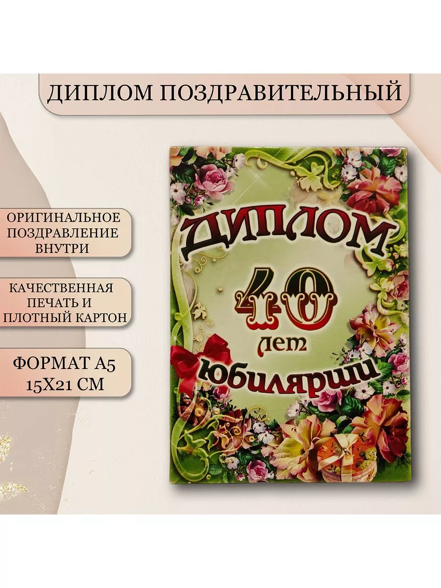 Диплом юбилей женщина 40 лет Сувениры Костюкова купить по цене 12,26 р. в  интернет-магазине Wildberries в Беларуси | 190804716