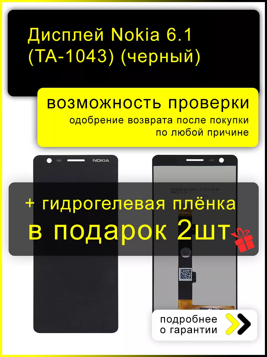 Дисплей Nokia 6.1 (100% LCD) + пленка ЭкраноМания купить по цене 81,77 р. в  интернет-магазине Wildberries в Беларуси | 190814490