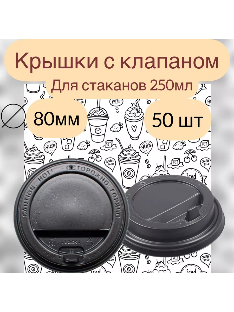МосДрайв Крышки для бумажных стаканов для кофе 250мл 80мм с клапаном