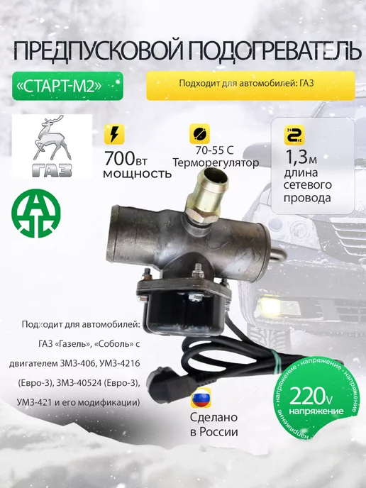 Подогрев двигателя, котел для ГАЗ 3110,31105 (Волга) ЗМЗ-402