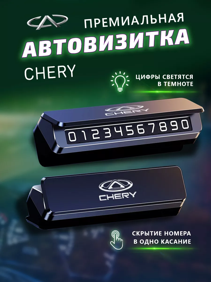 Премиальная парковочная визитка Chery Парковочная автовизитка купить по  цене 831 ₽ в интернет-магазине Wildberries | 190846669