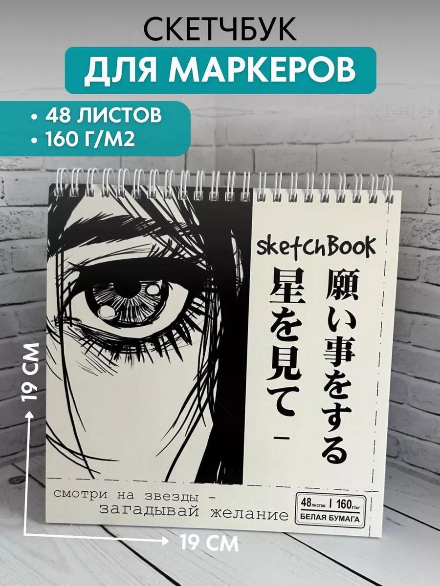 Скетчбук блокнот А5 для рисования маркеров скетчинга Аниме