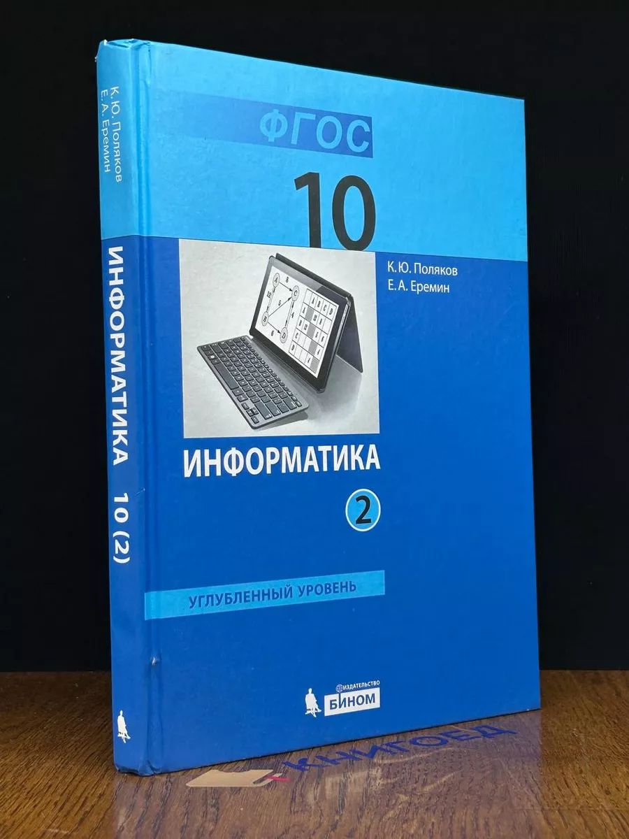 Бином Информатика. 10 класс. Углубленный уровень. Часть 2