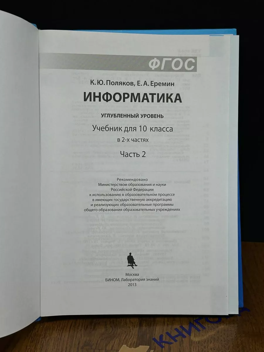 Бином Информатика. 10 класс. Углубленный уровень. Часть 2