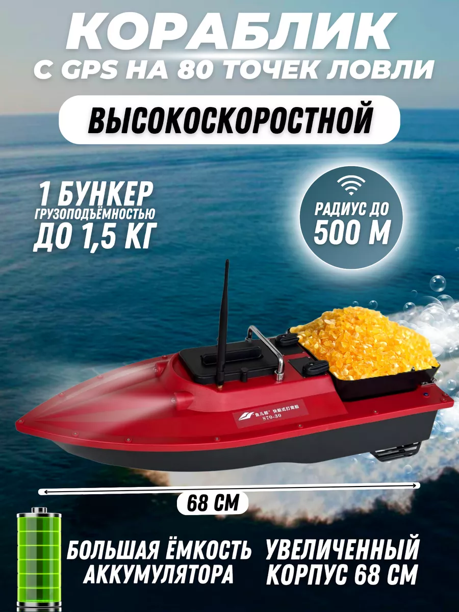 Прикормочный кораблик для рыбалки с GPS S70-30 Boat for fisherman купить по  цене 27 846 ₽ в интернет-магазине Wildberries | 190864091