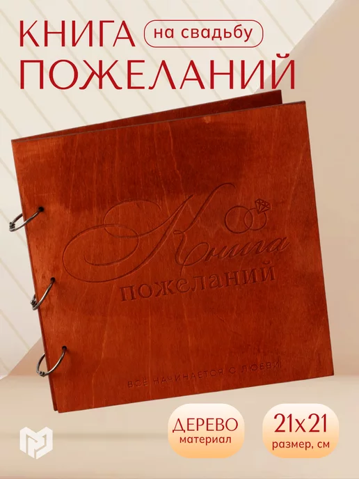 Долго и счастливо Книга пожеланий на свадьбу деревянная в подарок молодоженам