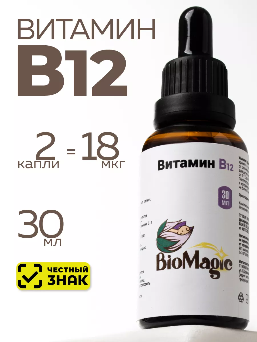 Витамин B12, аденозилкобаламин, жидкость, 30 мл BioMagic купить по цене 946  ₽ в интернет-магазине Wildberries | 190876022