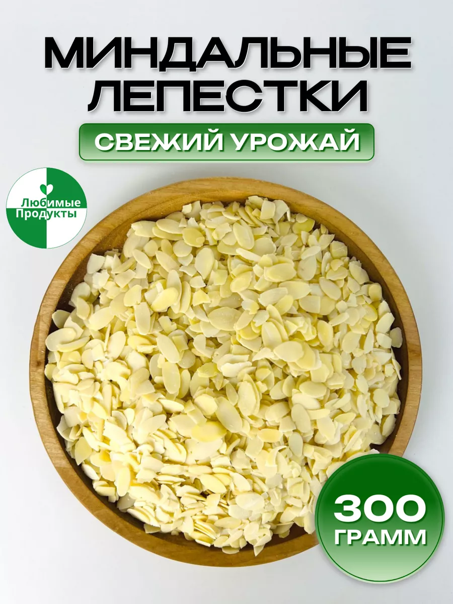 Миндальные лепестки кондитерские крупные миндаль 300г Любимые продукты  купить по цене 326 ₽ в интернет-магазине Wildberries | 190890530