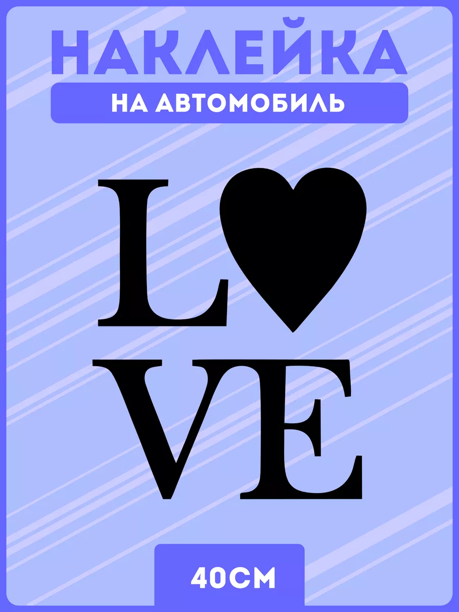 Наклейки на авто любовь романтика KRASNIKOVA купить по цене 436 ₽ в  интернет-магазине Wildberries | 190893517