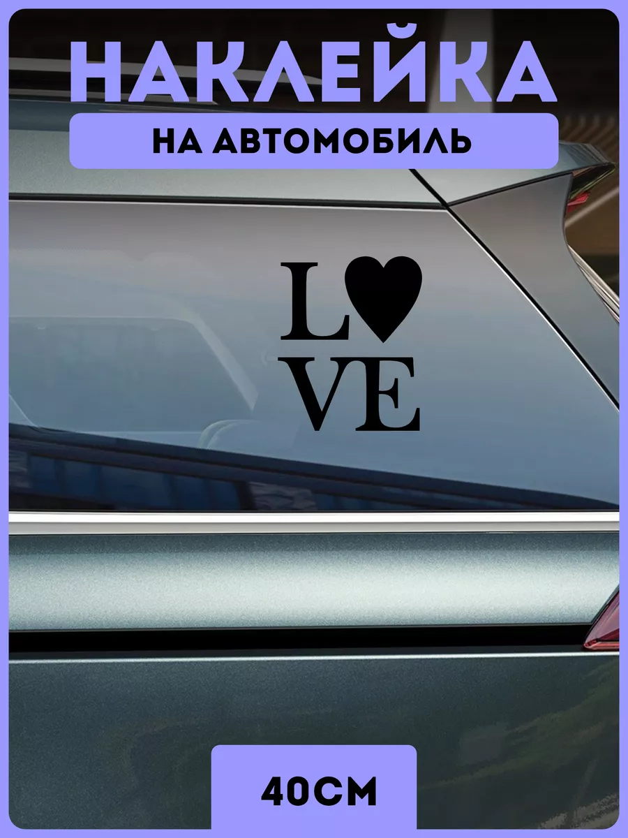 Наклейки на авто любовь романтика KRASNIKOVA купить по цене 436 ₽ в  интернет-магазине Wildberries | 190893517