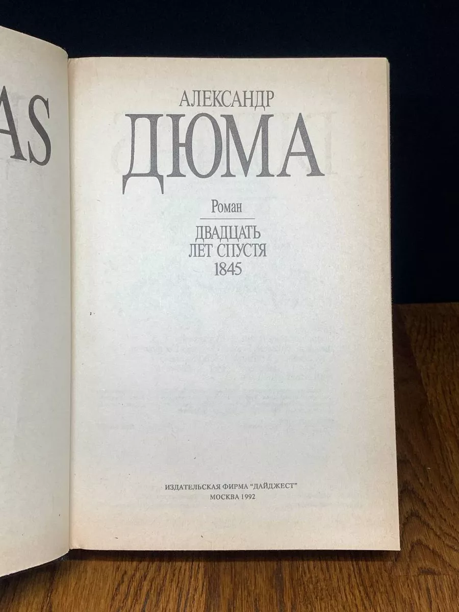 А. Дюма. Собрание сочинений в 35 томах. Том 8 Дайджест (Москва) купить по  цене 271 ₽ в интернет-магазине Wildberries | 190900768