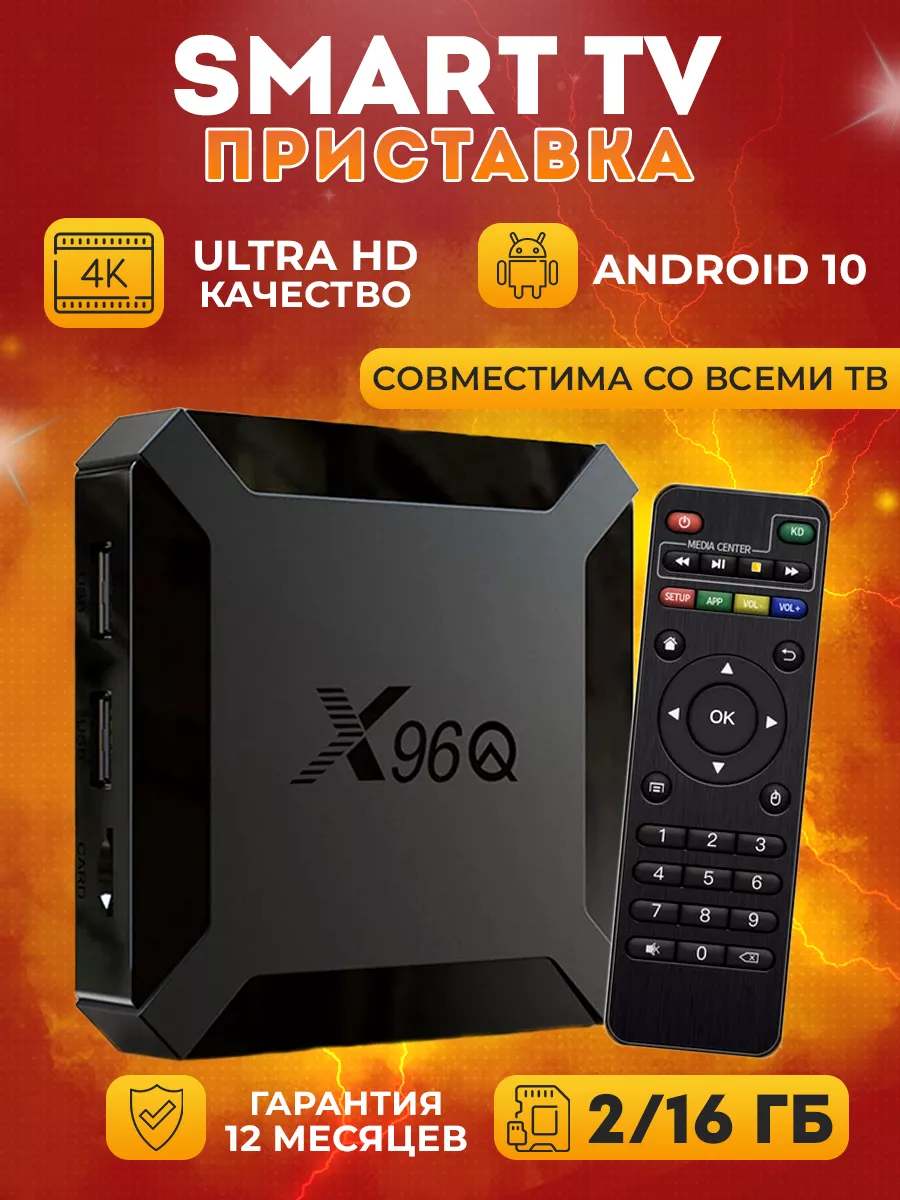 Смарт ТВ приставка андроид с Wi-Fi 2 16 4К tv box X96Q купить по цене 1 690  ₽ в интернет-магазине Wildberries | 190907189