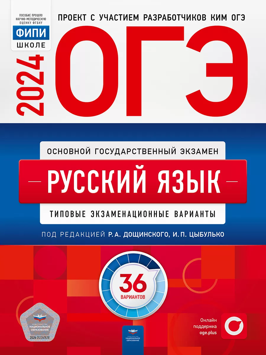 Национальное Образование ОГЭ 2024. Русский язык + География. 36+30 вариантов