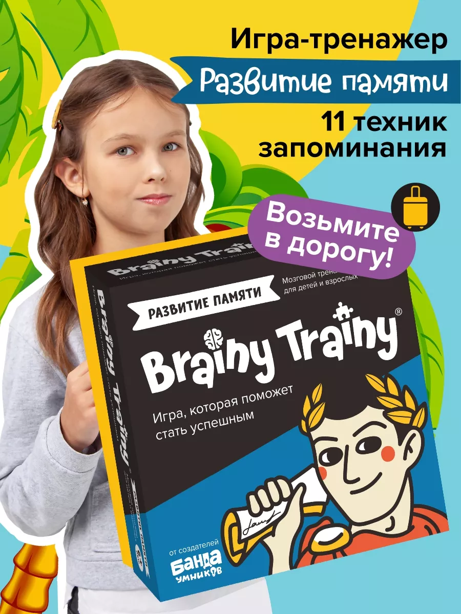 Развитие памяти Развивающая игра-тренажер карточки для детей BRAINY TRAINY  купить по цене 491 ₽ в интернет-магазине Wildberries | 190938636