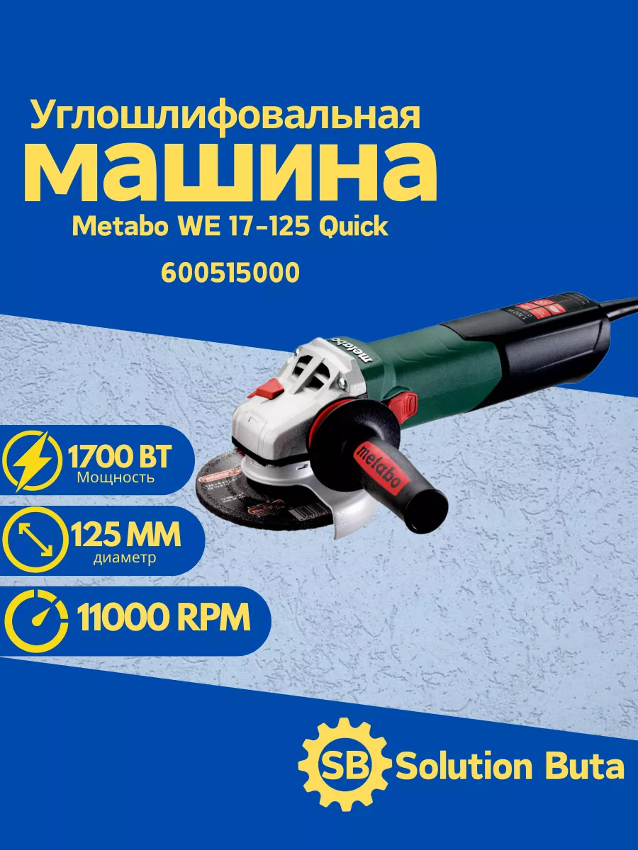 Metabo Угловая шлифмашина WE 17-125 Quick 600515000