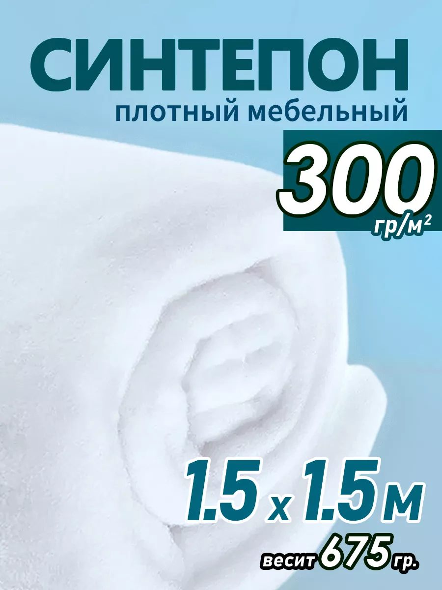 Синтепон 300 гр м2 утеплитель для одежды 1.5 м.п