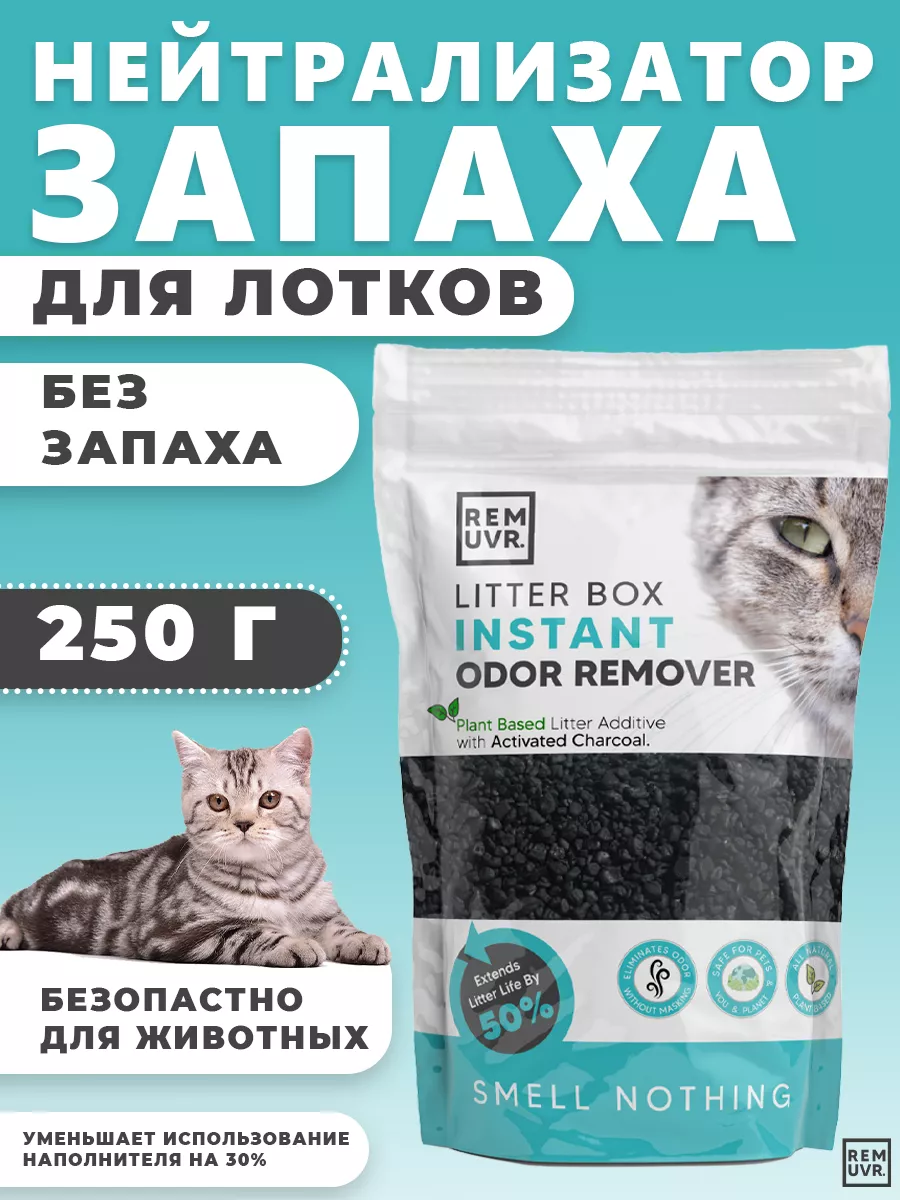 REMUVR Ликвидатор запаха для кошачьего туалета 250 гр.