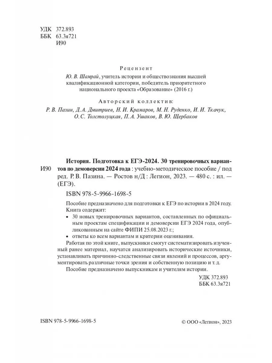 Пазин История Подготовка ЕГЭ-2024 30 тренировочных вариантов ЛЕГИОН купить  по цене 0 сум в интернет-магазине Wildberries в Узбекистане | 190961795