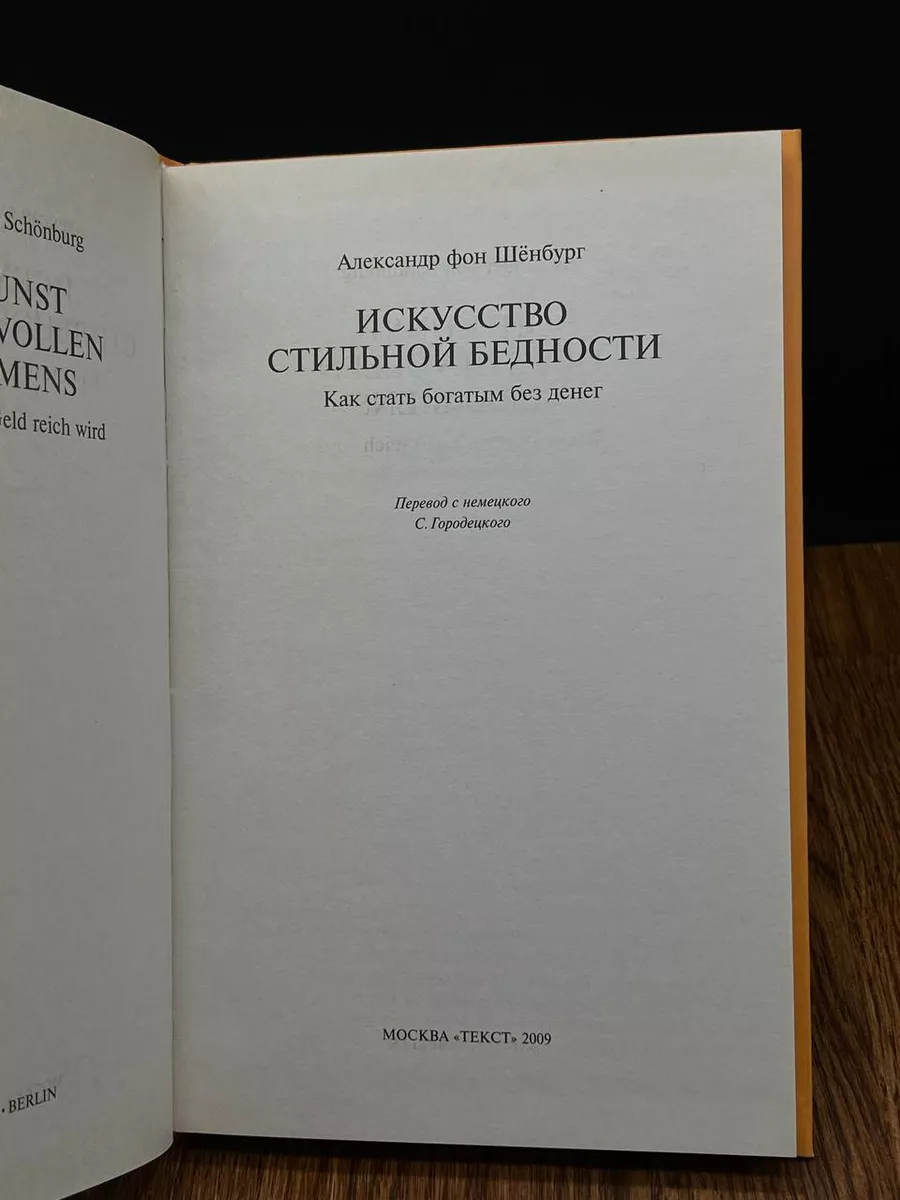 Искусство стильной бедности. Как стать богатым без денег Текст купить по  цене 1 133 ₽ в интернет-магазине Wildberries | 191003007