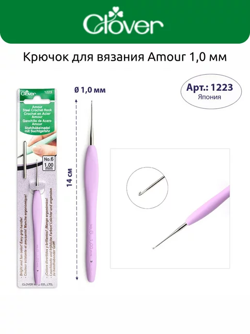 Крючок Clover Soft Touch 2 мм — купить в Москве, цены в каталоге интернет-магазина «СНУД»