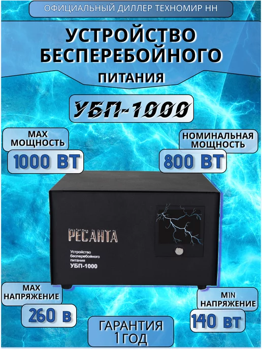 Ресанта Источник бесперебойного питания Убп-1000