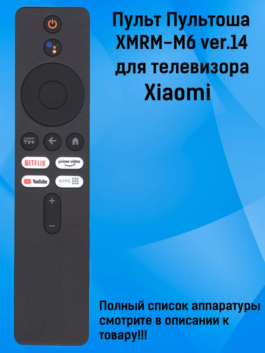 Пульт XMRM-M6 ver.14 для телевизоров Xiaomi Пультоша купить по цене 807 ₽ в  интернет-магазине Wildberries | 191015338