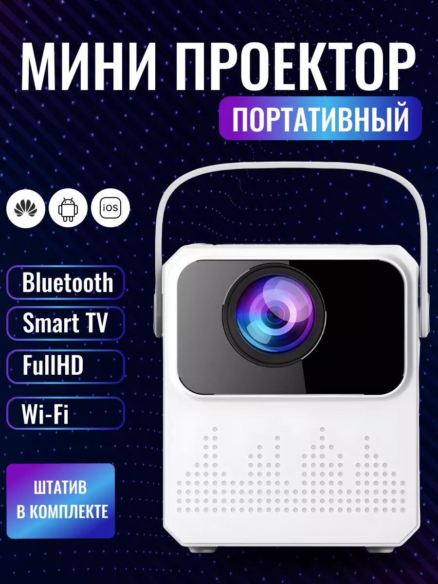 Мини проектор портативный домашний кинотеатр Android