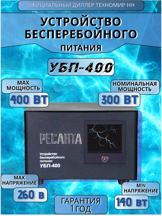 Ресанта Источник бесперебойного питания Убп-400