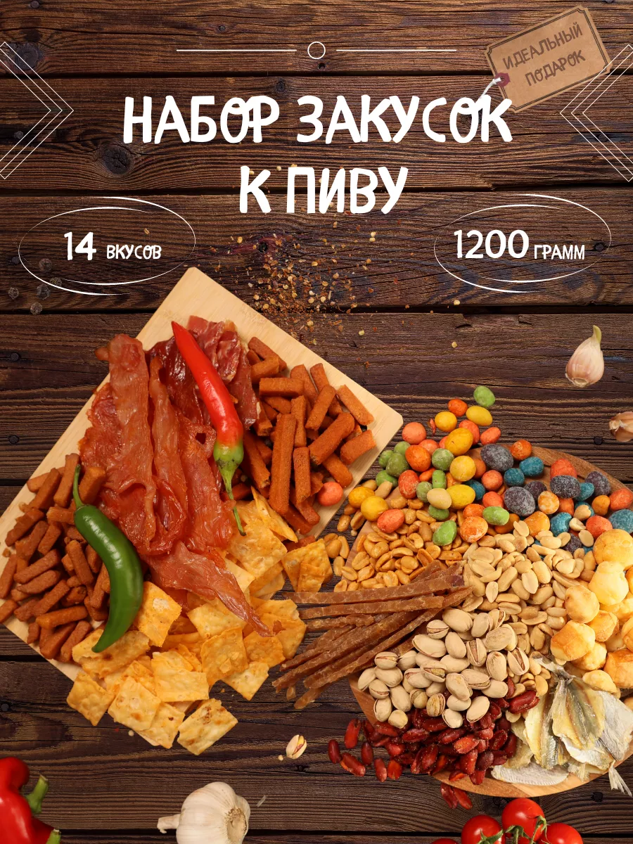 Подарочный набор к пиву 14 вкусов СНЭК ПЛЮС купить по цене 0 ₽ в  интернет-магазине Wildberries | 191033960