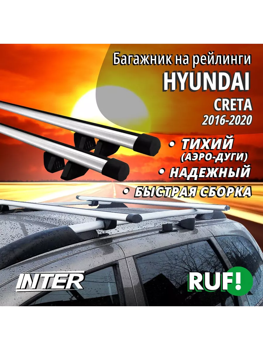 Багажник на крышу Хендай Крета Hyundai Creta на рейлинги INTER купить по  цене 4 028 ₽ в интернет-магазине Wildberries | 191036254