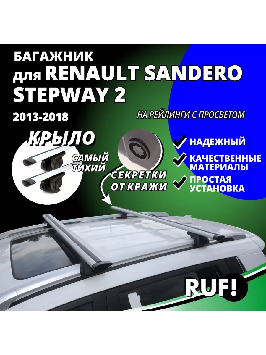 INTER Багажник на крышу Рено Сандеро Степвей (Sandero Stepway 2)