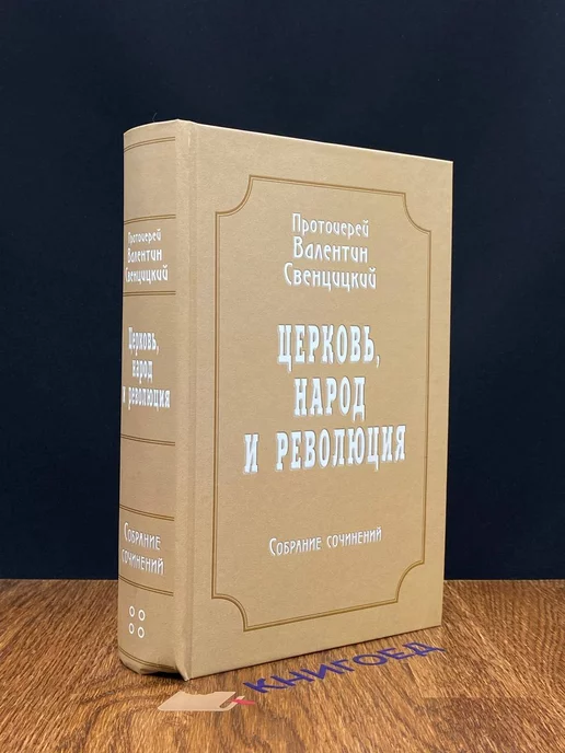 Новоспасский Монастырь В. Свенцицкий. Сочинения. Том 4. Церковь, народ и революция