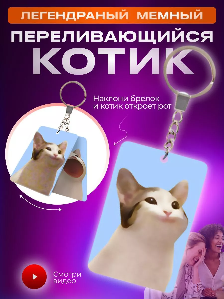 Брелок с котом из мема Pop Cat купить по цене 183 ₽ в интернет-магазине  Wildberries | 191045244