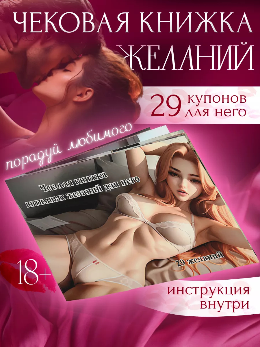 Чековая книжка желаний для него 18+