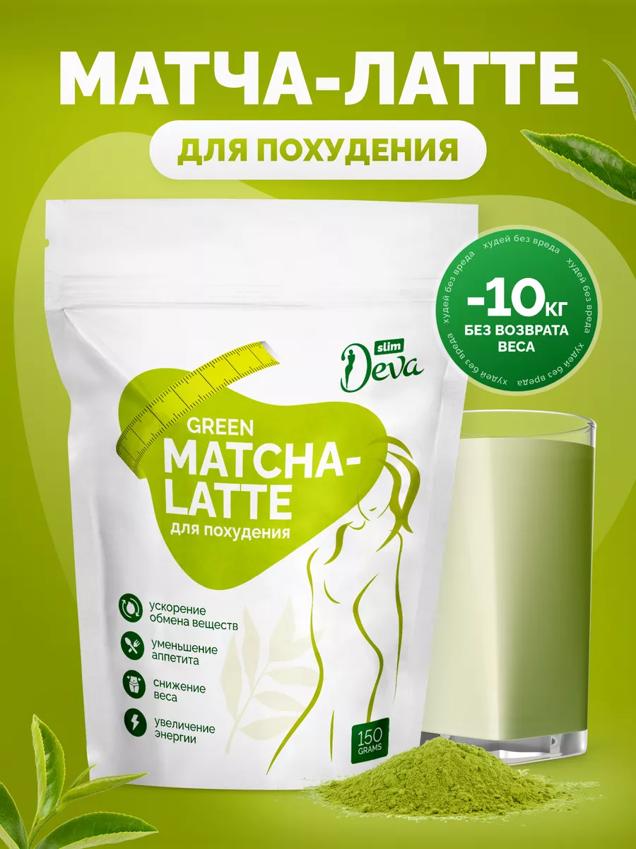 Чай матча-латте для похудения Deva Slim купить по цене 1 077 ₽ в  интернет-магазине Wildberries | 191085158