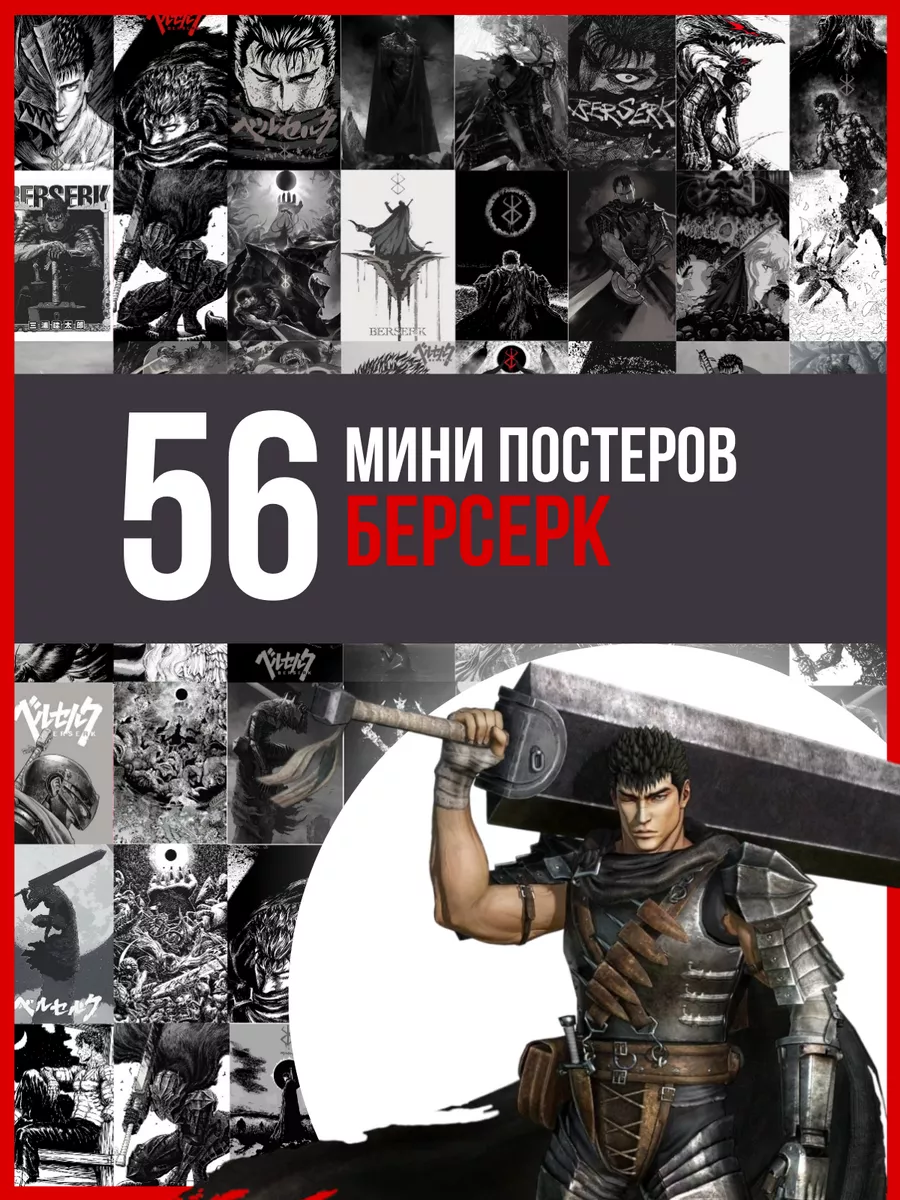 Фортуна Кавказ Постеры Берсерк - аниме Berserk карточки