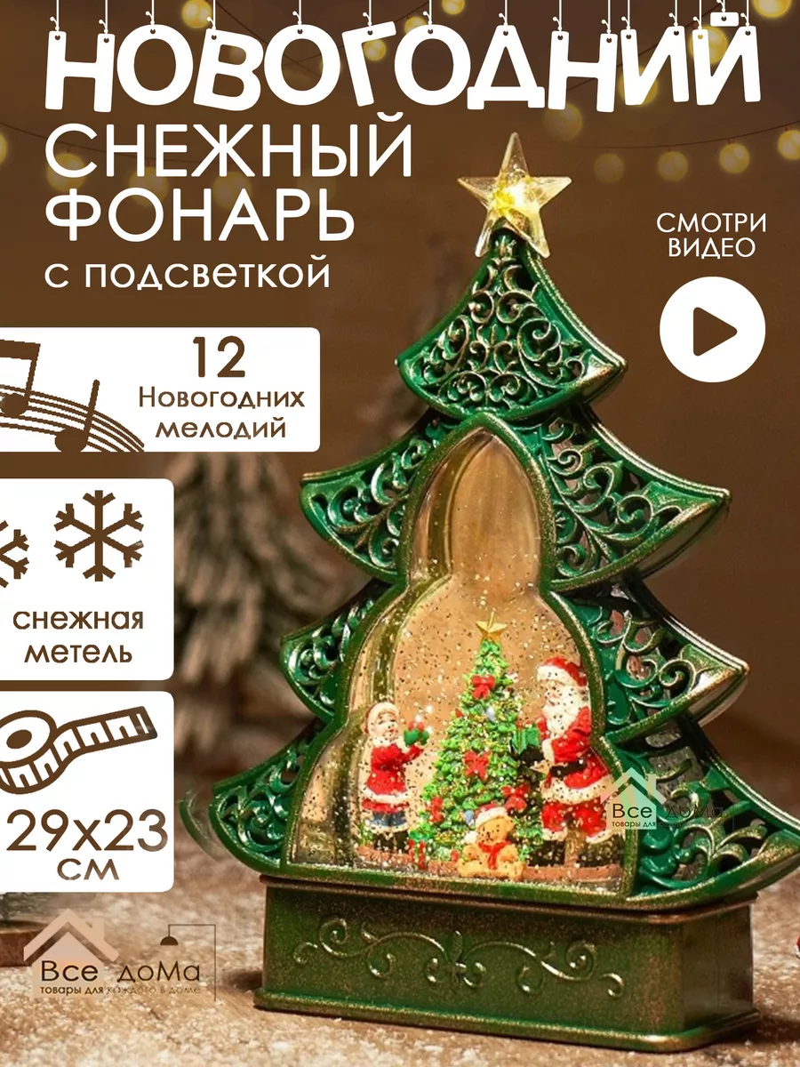 Новогодний снежный фонарь в коробке 29 см Всe доМа купить по цене 2 562 ₽ в  интернет-магазине Wildberries | 191111112