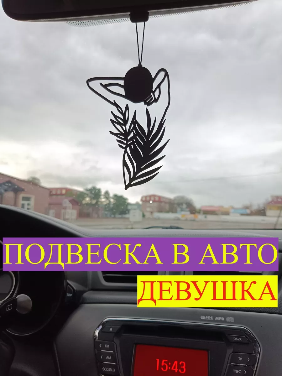 Подвеска в машину на зеркало девушка