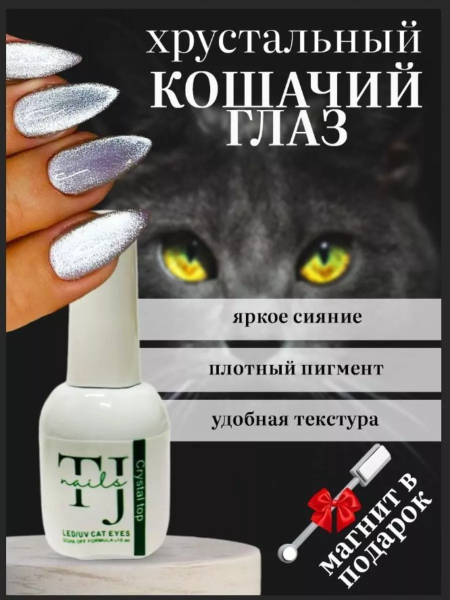 Хрустальный кошачий глаз серебро + магнит гель-лак 15 мл TJ NAIL купить по  цене 11,82 р. в интернет-магазине Wildberries в Беларуси | 191123924