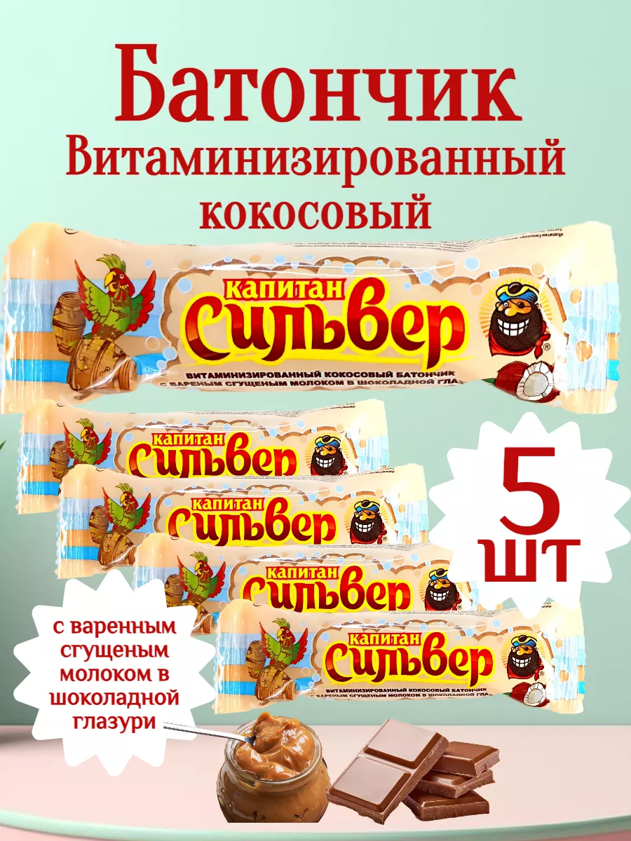 Капитан Сильвер Шоколадные батончики детские с кокосом набор 5 шт