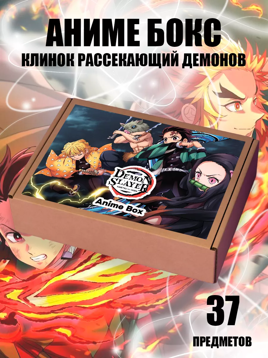 Аниме бокс Клинок рассекающий демонов 37 предметов Nezz купить по цене 741  ₽ в интернет-магазине Wildberries | 191159471