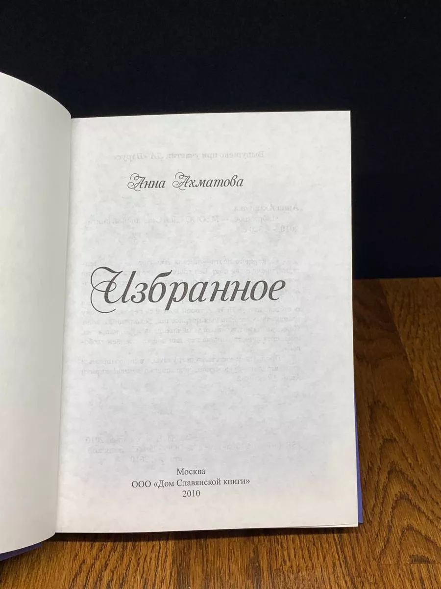 Анна Ахматова. Избранное Дом Славянской Книги купить по цене 490 ₽ в  интернет-магазине Wildberries | 191159893