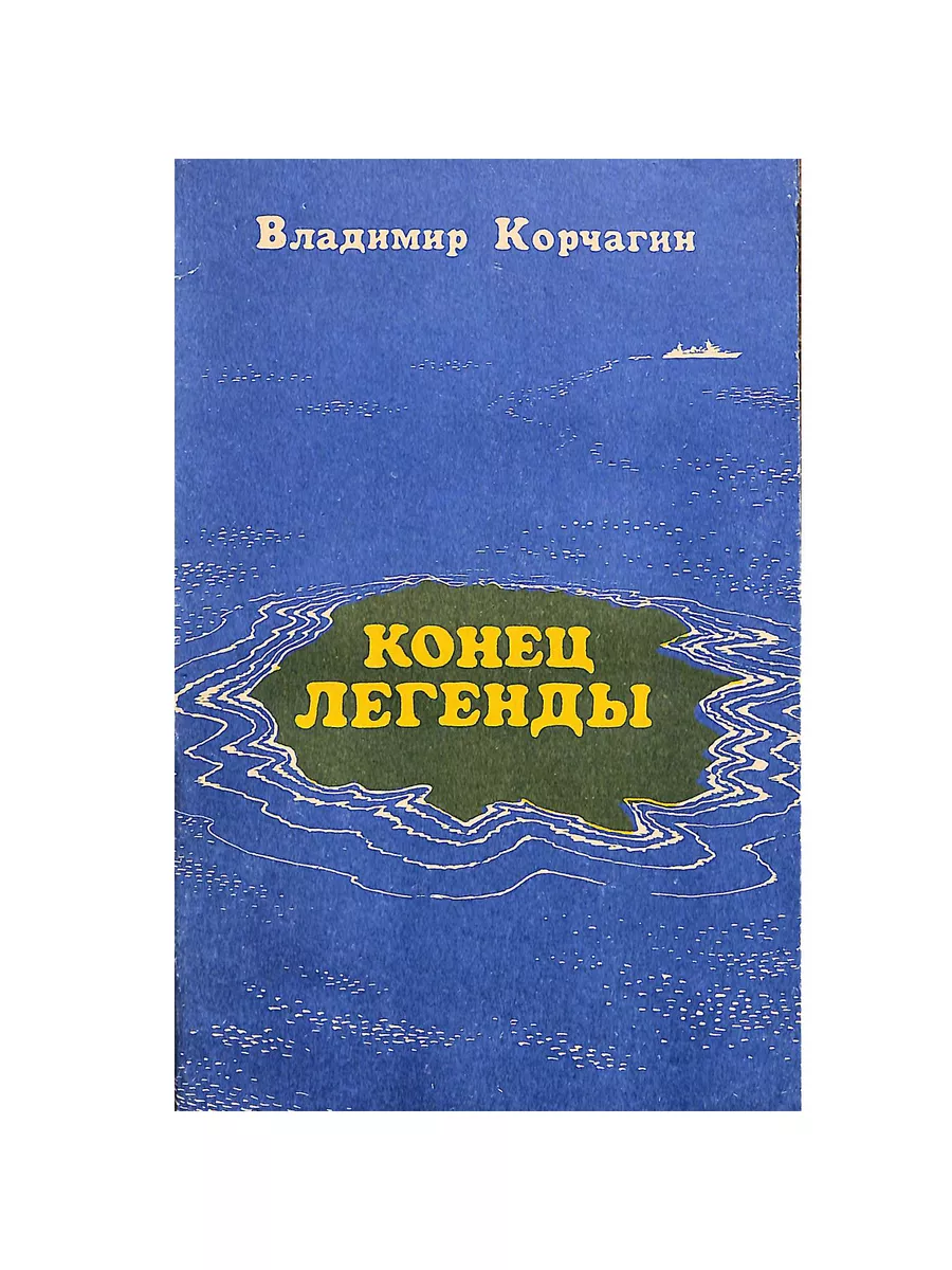 Конец легенды