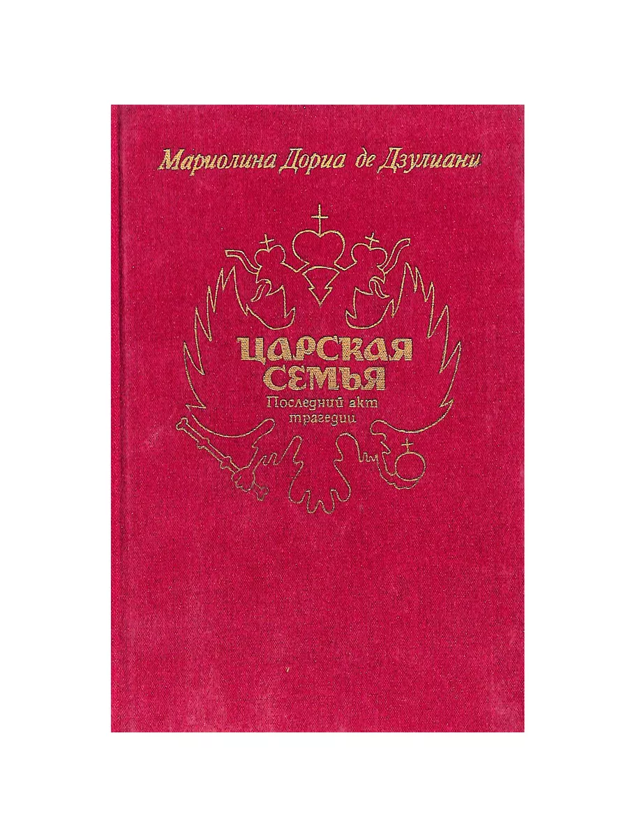 Царская семья. Последний акт трагедии Художественная литература. Москва  купить по цене 0 сум в интернет-магазине Wildberries в Узбекистане |  191168082