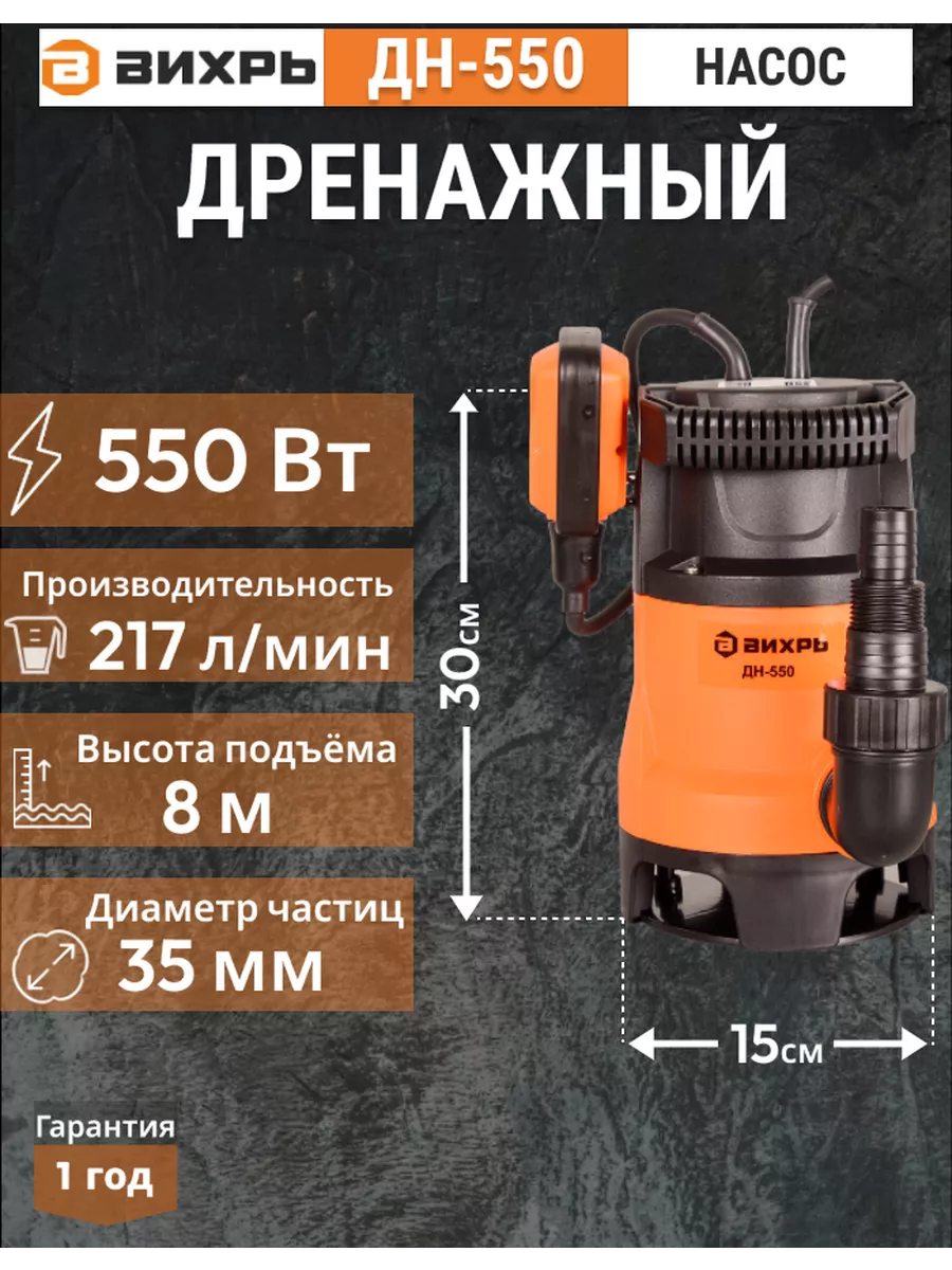 Дренажный Насос Вихрь 550 Купить