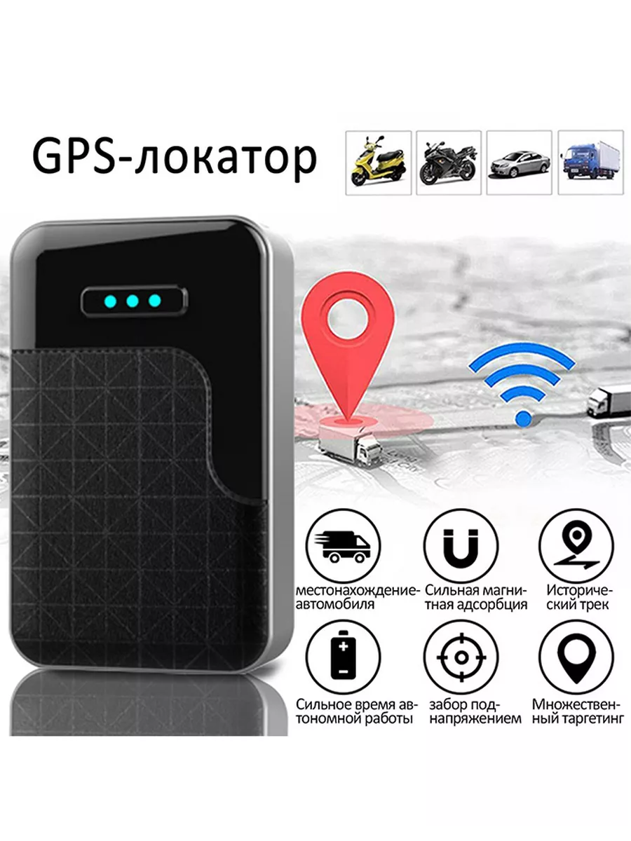 GPS трекер для автомобиля мотоциклов и грузовиков