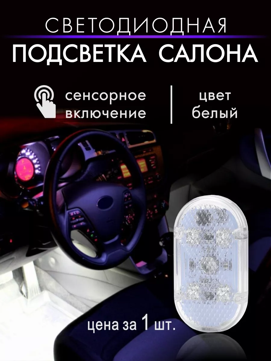 Светодиодная LED подсветка в авто, тумбочки шкаф, кухню Светодиодная  подсветка под ноги в авто. купить по цене 39 200 сум в интернет-магазине  Wildberries в Узбекистане | 191179562