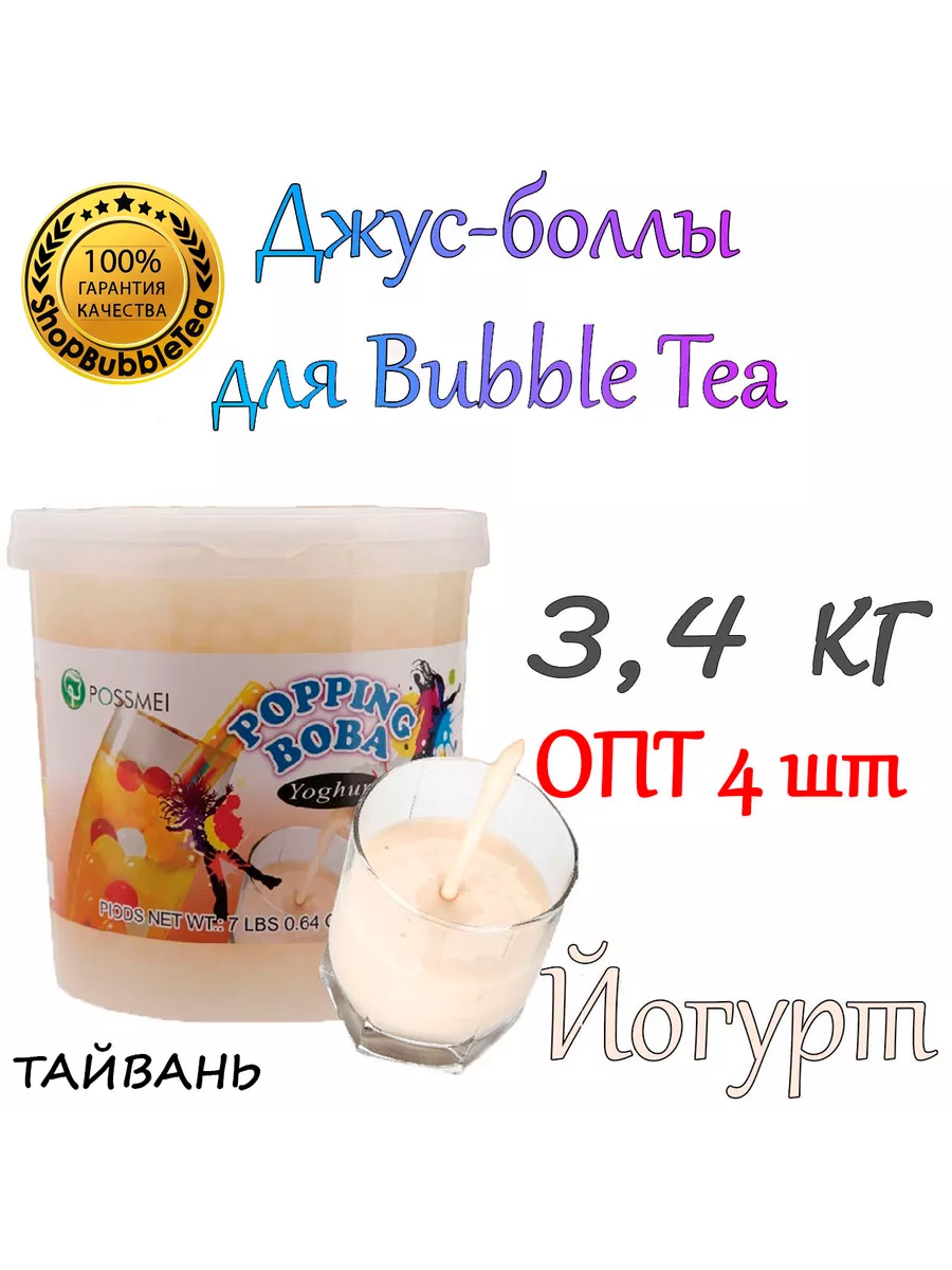 ЙОГУРТ, Джус-боллы, Поппинг боба, BubbleTea, 3,4 кг 4 шт ShopBubbleTea  купить по цене 0 сум в интернет-магазине Wildberries в Узбекистане |  191189154