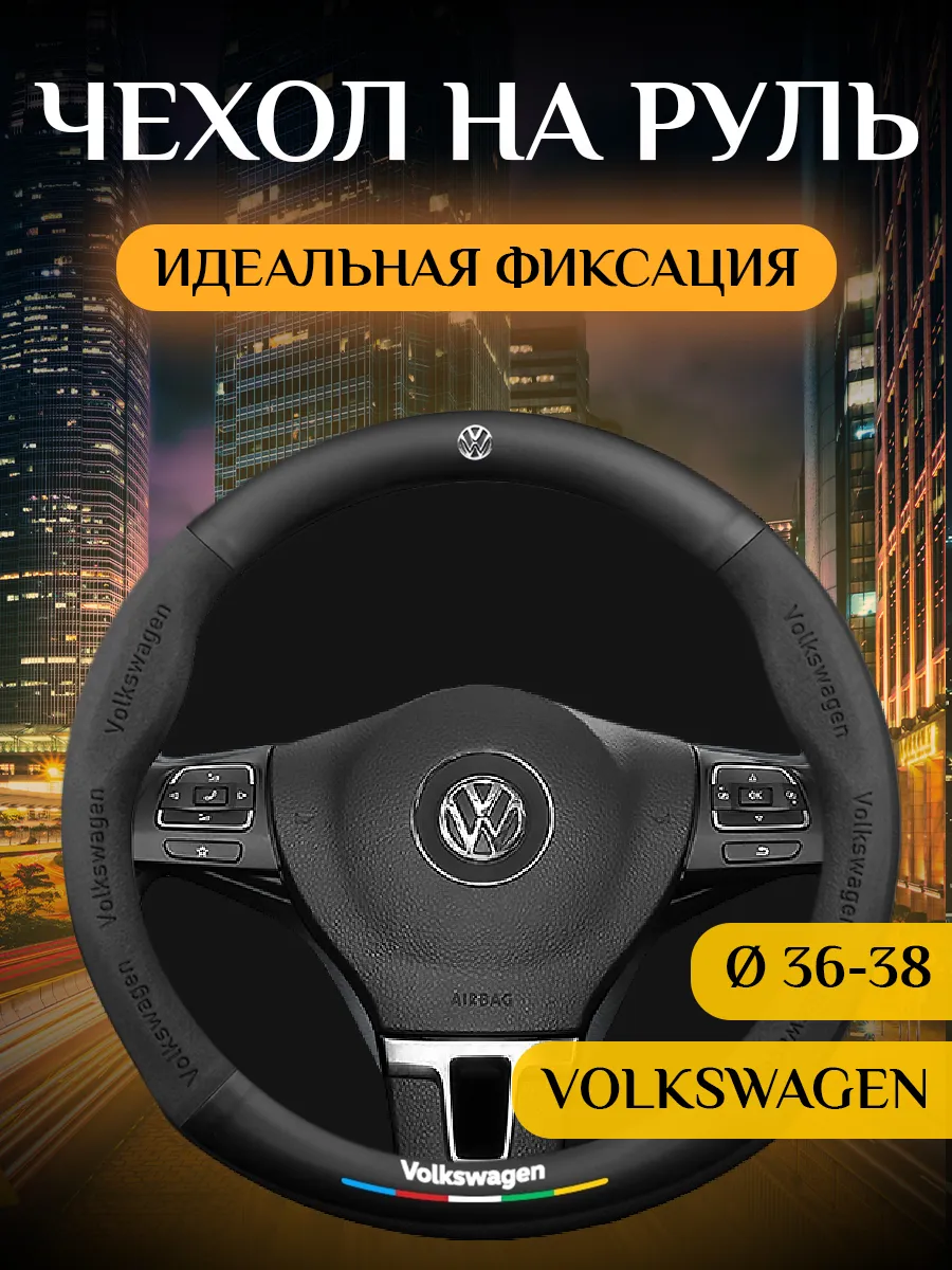 WBRUS Автомобильный чехол на руль Фольксваген (Volkswagen)